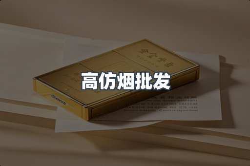 高仿烟批发