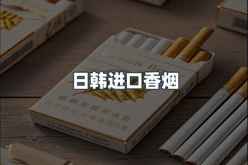 日韩进口香烟